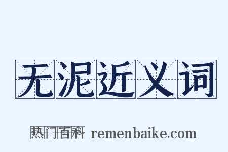 无泥近义词是什么意思的图片
